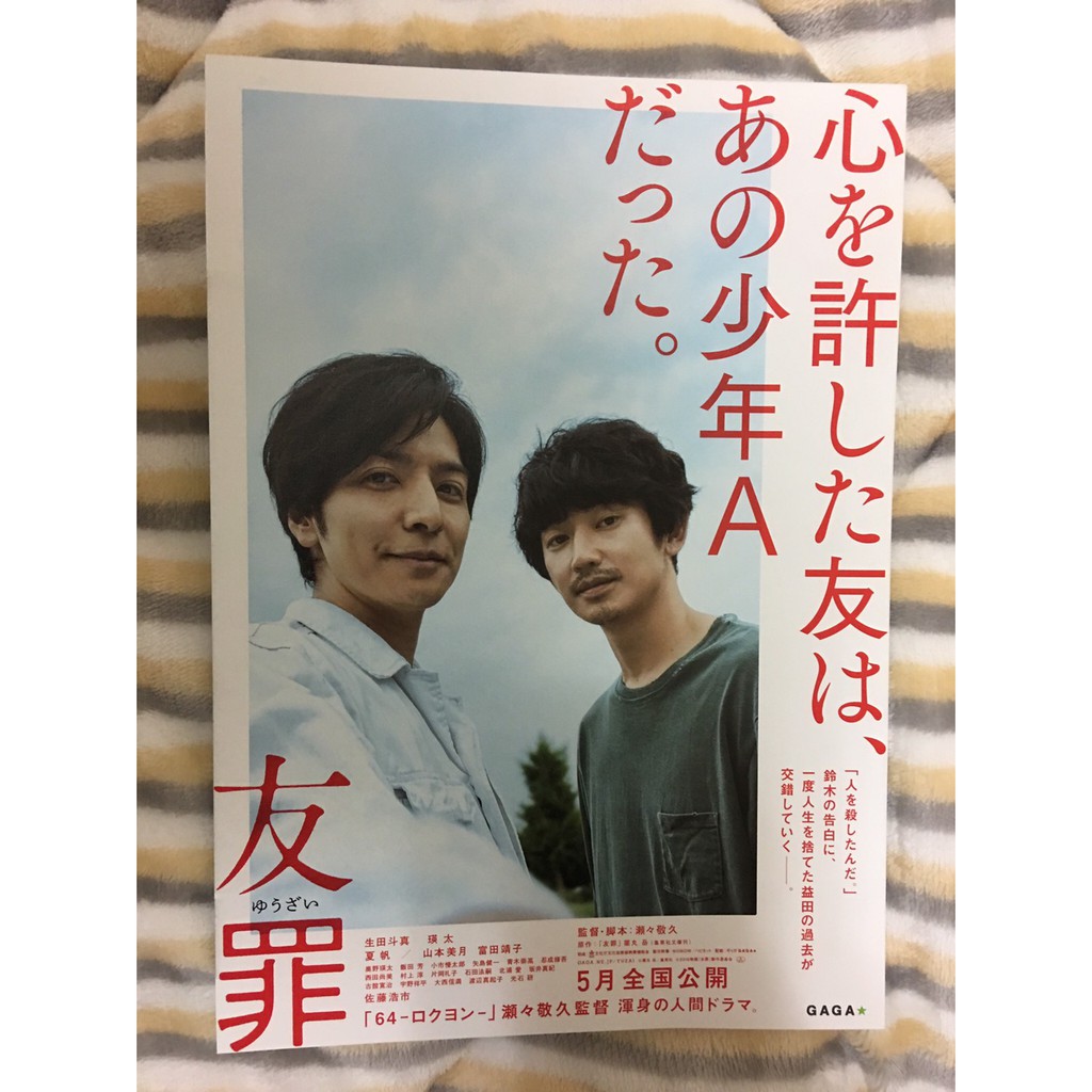 Dm 日版 友罪 生田斗真 瑛太 蝦皮購物