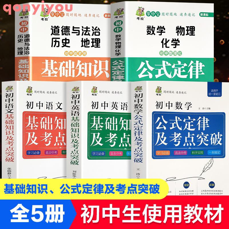特惠 全5冊初中語文數學英語政史地數理化基礎知識及考點突破中學生工具書公式定律手冊初中通用初中中考總復習資料數學公式知