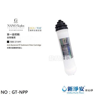 【龍門淨水】Nano X-Plus 三道生飲級淨水器系列專用 第一道抗菌纖維棉濾心 DIY快拆(GT-NPP)