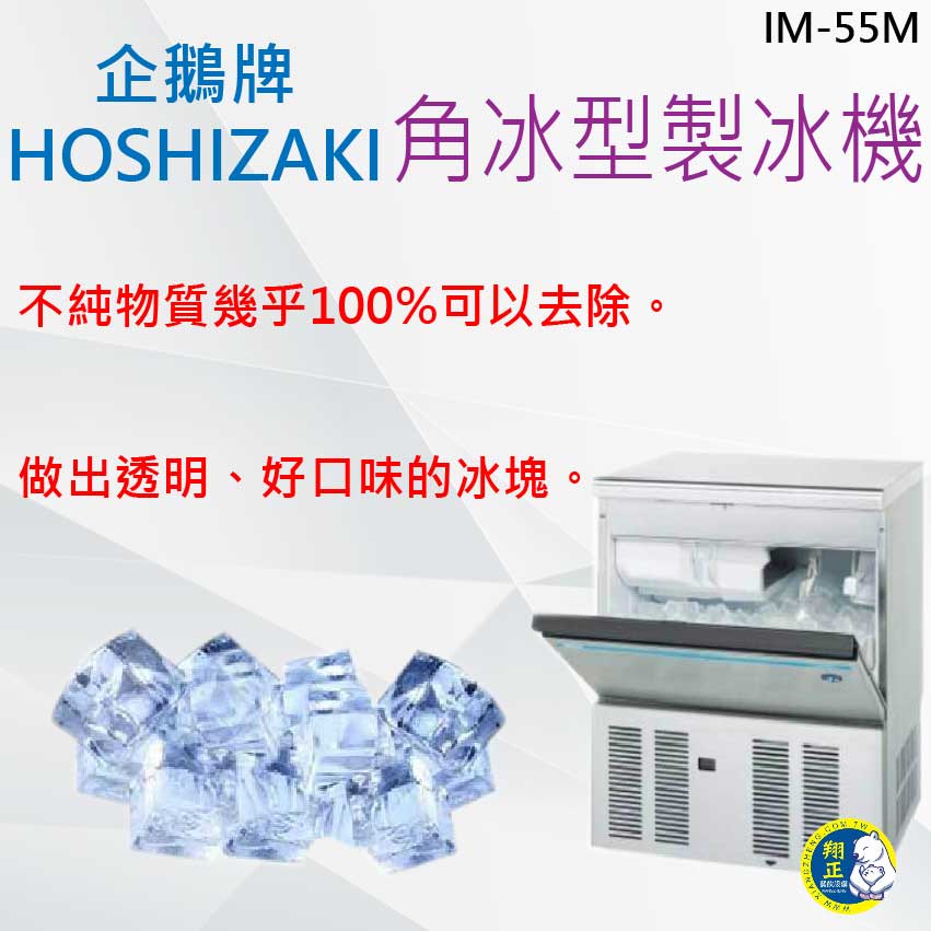 【全新商品】HOSHIZAKI 企鵝牌 角冰 製冰機 IM-55M-2 55kg方型冰製冰機