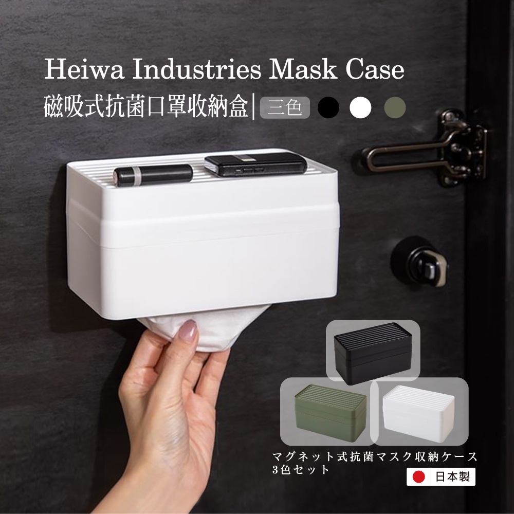 【日本平和】磁吸式抗菌口罩收納盒-三色