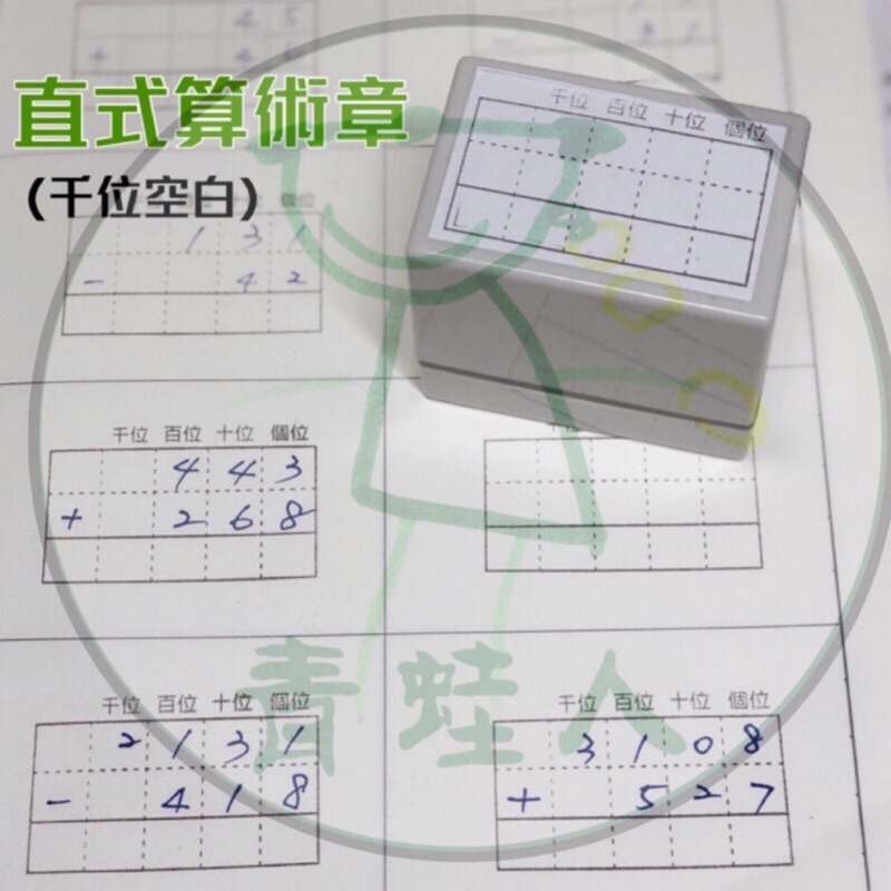 買印章送印油 千位直式計算直式算術光敏印章連續印章國小數學小一教具 青蛙人 蝦皮購物