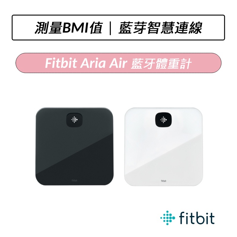 [限時下殺] Fitbit Aria Air 藍牙體重計