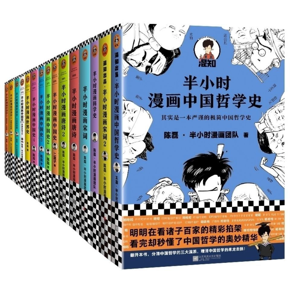 特惠 簡體書 半小時漫畫中國史唐詩經濟學宋詞全15冊二混子著中國史記通史科普 蝦皮購物