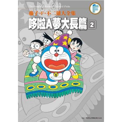 大師圖書青文出版 藤子ofo不二雄大全集哆啦a夢大長篇 ０２ 蝦皮購物