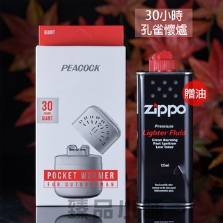 PEACOCK 孔雀隨身暖手爐(30小時版)+贈專用油 適用ZIPPO專用油 寒流 下雪 暖暖包 保暖 懷爐 臻品小舖