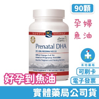 北歐天然 NORDIC NATURALS 好孕到魚油加強膠囊(90粒) 孕婦魚油 禾坊藥局親子館