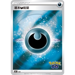 【91特賣場】寶可夢 PTCG 中文 S10b DAR 惡 能量 閃能量 Pokemon Go logo