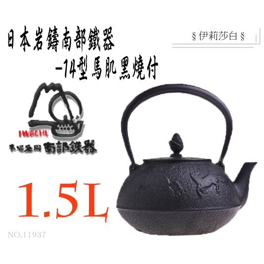 日本製『IWACHU』南部鐵器 岩鑄 14型 馬肌 1.5L (開水壺/普洱茶) 11937
