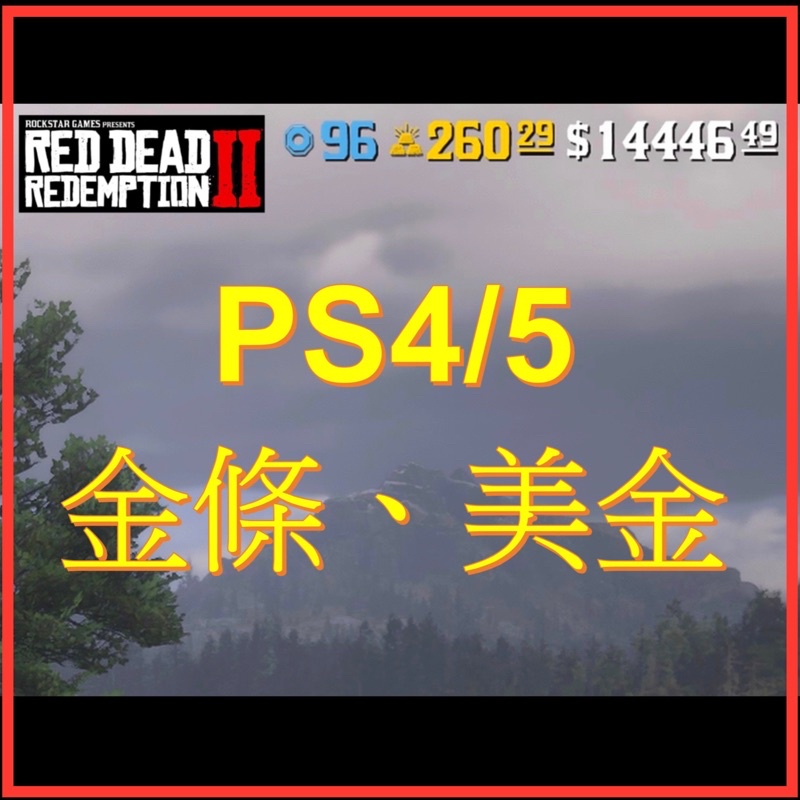 PS4/5荒野大鏢客2/碧血狂殺2/Red Dead Redemption 2/代練