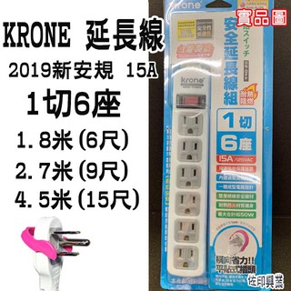 [佐印興業] 1切6座 1.8米6尺 2.7米/9尺 4.5米15尺延長線 15A 居家延長線 三孔延長線 延長線