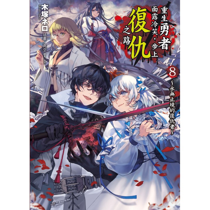 Bj4動漫 重生勇者面露冷笑 步上復仇之路1 8 首刷限定版 再版 尼彩pp書套 木塚ネロ 東立小說 蝦皮購物