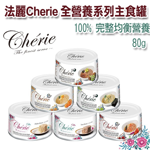 法麗Cherie 全營養系列主食罐 80g  單罐入