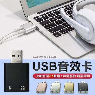 USB鋁合金音效卡 免驅動 桌上型筆記型電腦 USB轉耳機/麥克風 桌機筆電 虛擬7.1聲道環繞外接式音效卡