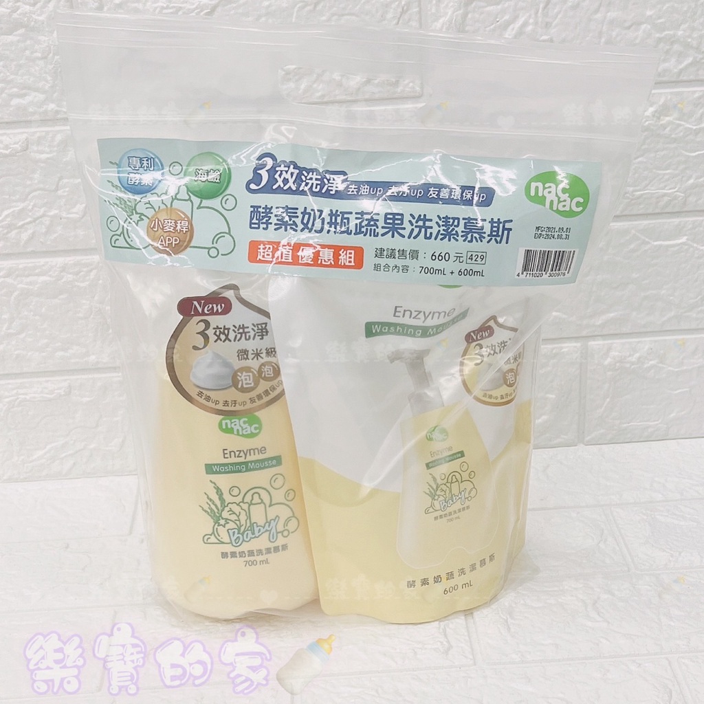 NAC NAC 奶瓶蔬果酵素洗潔慕斯 (1罐700ml+1補充600ml) 奶瓶清潔劑 蔬果清潔劑【公司貨】樂寶的家🍼
