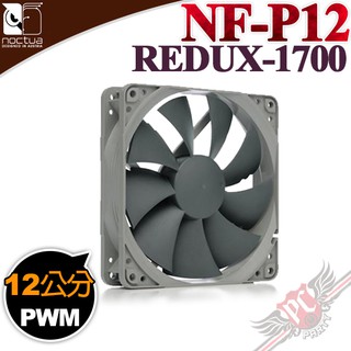 貓頭鷹 noctua nf-p12 redux-1700 pwm 復刻雋永經典版 12公分 風扇 pc party