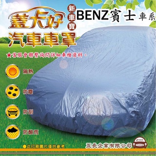 e系列汽車用品 【BENZ 賓士】 新車寶 蓋卡好 優質汽車車罩 防水 防塵 抗紫外線 防酸雨 台灣製造