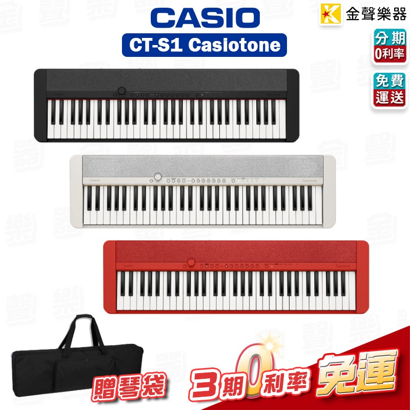 CASIO 卡西歐 2021 CT-S1 61鍵 高質感 電子琴 贈琴袋 黑 白 紅【金聲樂器】