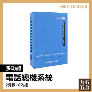 【丸石五金】電話總機 總機系統 辦公室電話總機 電話機總機 數位分機 通訊辦公 MET-TEM208