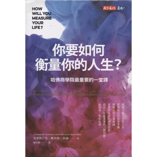 【華欣臺大】《二手書│你要如何衡量你的人生？（全新增修版）》4713510945100～天下～克里斯汀生 等著
