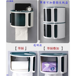 衛生紙盒 (現貨臺灣出+E發票)透明款 單層可加疊衛生紙盒 紙巾盒置物盒 無痕貼 置物架 抽紙捲紙通用(183豆豆購物