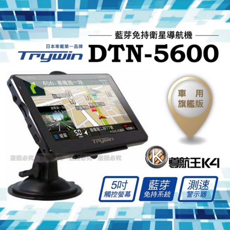 🔥最低價🔥Trywin DTN-5600衛星導航機