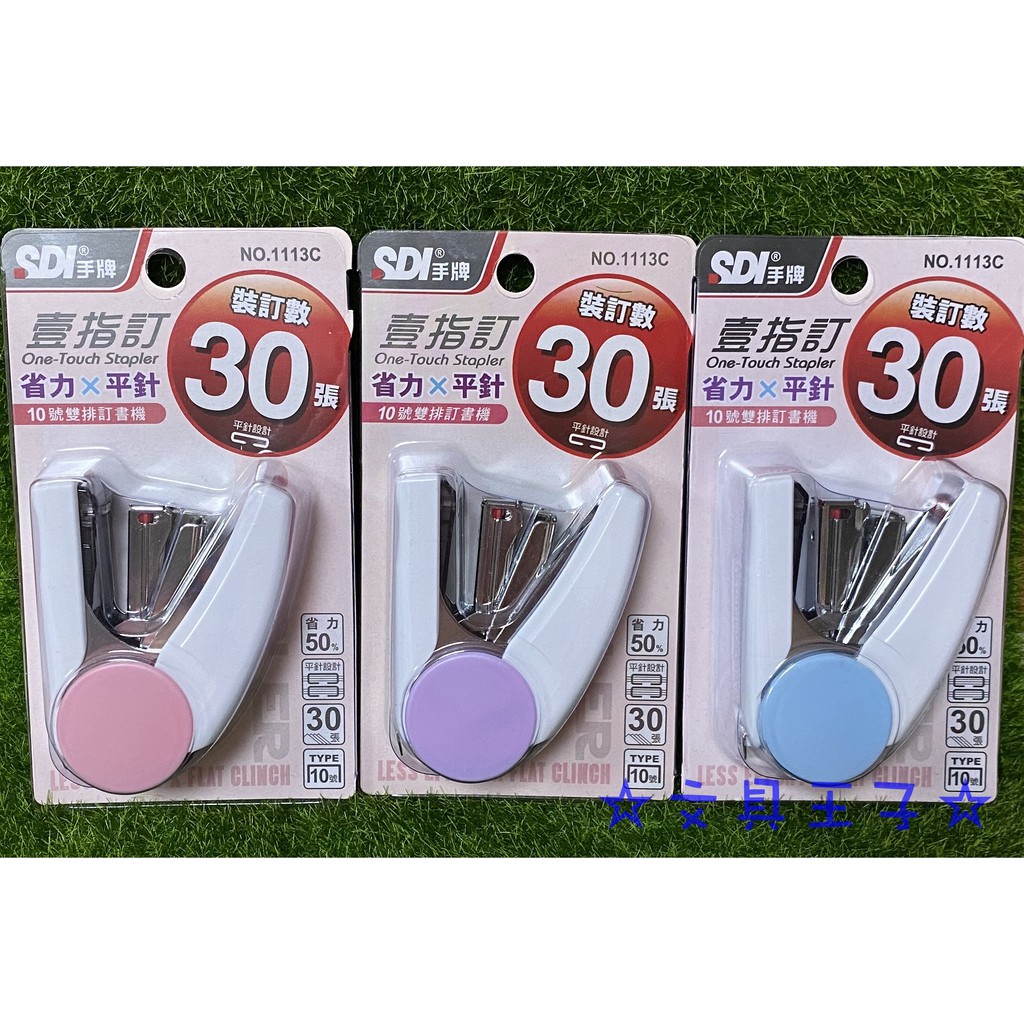 手牌SDI 壹指訂10號雙排訂書機 NO.1113C /壹指訂 省力 X 平針