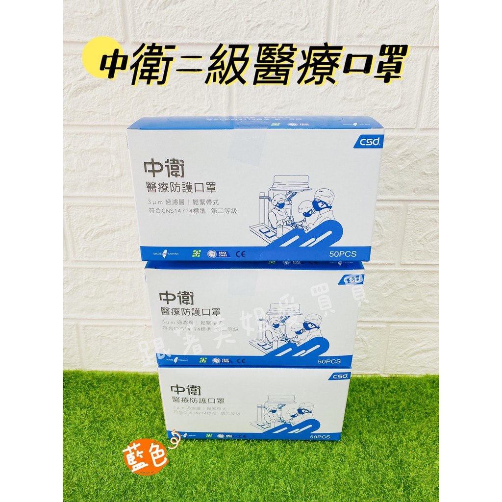 現貨csd 中 衛 醫療用口罩 台灣製雙鋼印 大人成人口罩 ~買1盒送1個夾鏈袋