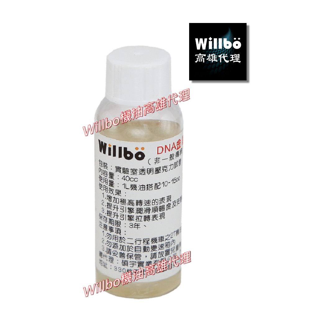 Willbo機油 / DNA金屬抗磨添加劑 /【Willbo機油高雄代理】