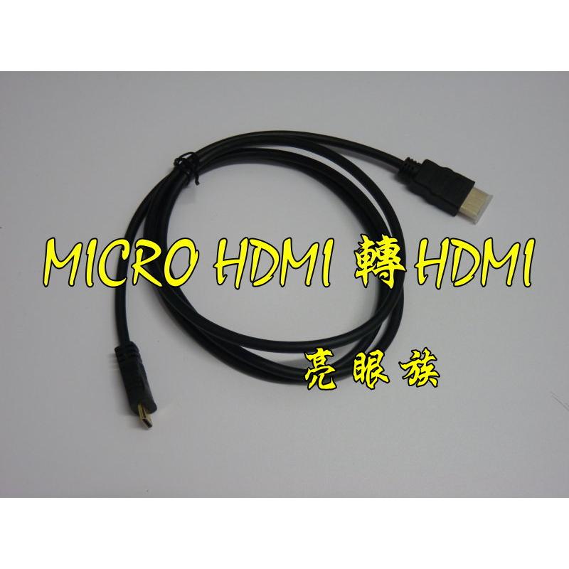 台中現貨 1.5米 MicroHDMI轉HDMI線 1.4版 1080P MicroHDMI線 手機 平板 視訊 攝影