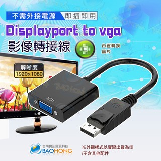 台灣發貨】Displayport to VGA 影像轉接線 DP公轉VGA母 大DP To VGA影片轉接線