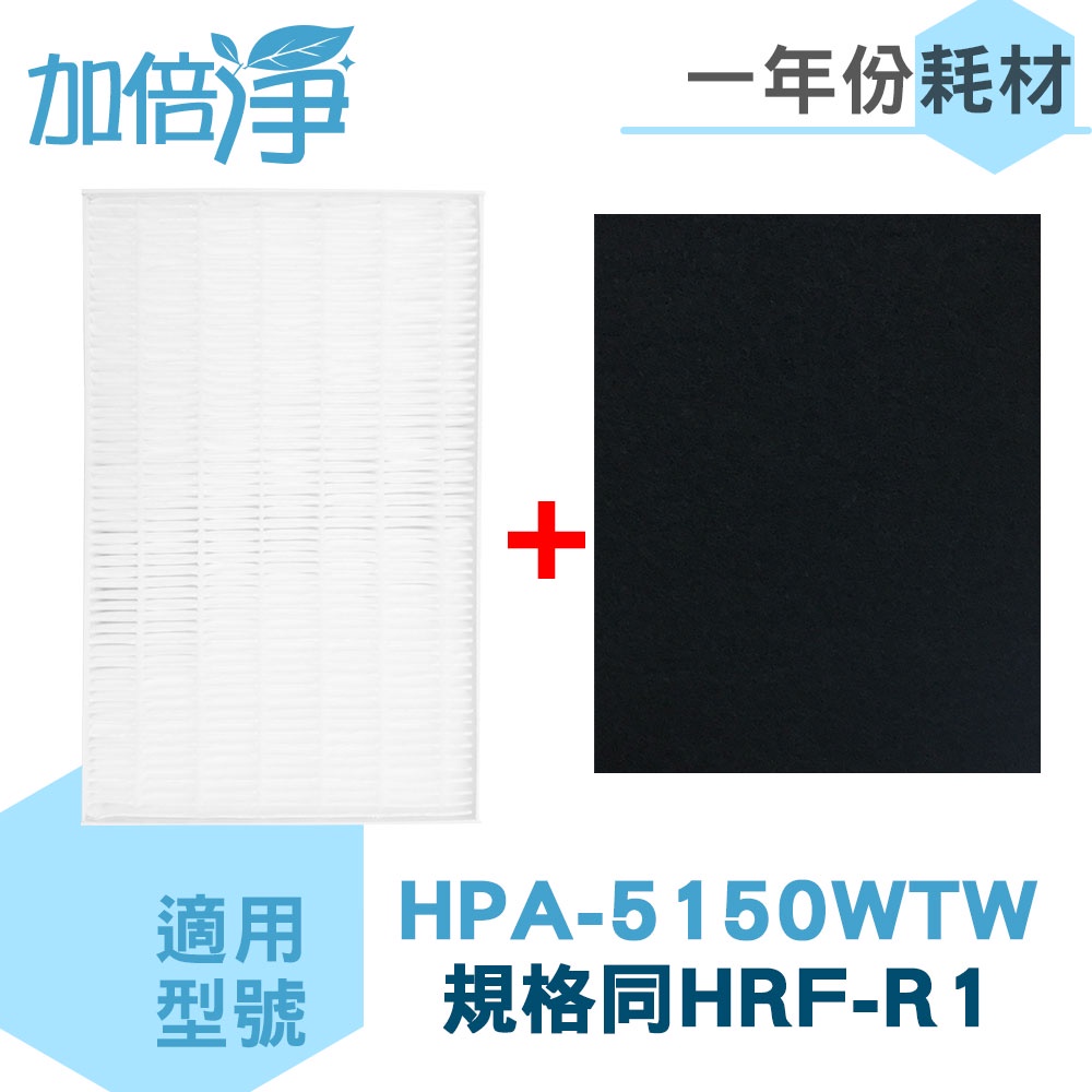 加倍淨 1年份耗材組 適用 HONEYWELL HPA-5150WTW 1片抗敏HEPA+4片顆粒加強型活性碳濾網