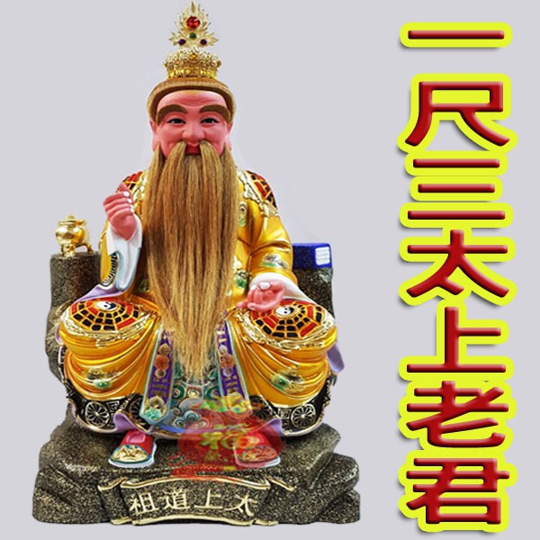 §福氣啦開運工藝§神尊／神明／各式神明神尊／1尺3太上老君