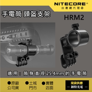 【錸特光電】NITECORE HRM2 多向 3D旋轉 手電筒 頭盔支架 警用 消防 勤務 頭盔燈 夾具