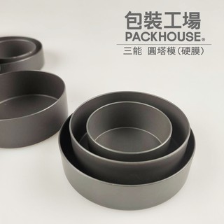 三能 SN60695 圓塔模 5入 硬膜 塔模 SN60725 SN60755 PackHouse包裝工場
