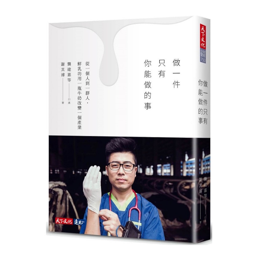 做一件只有你能做的事（限量附贈鮮乳兌換券）