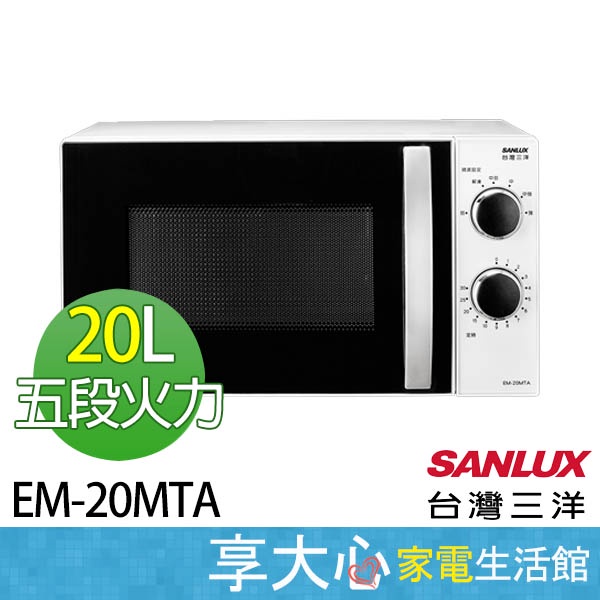 免運 台灣三洋 20L 機械式 微波爐 EM-20MTA 【領券蝦幣回饋】