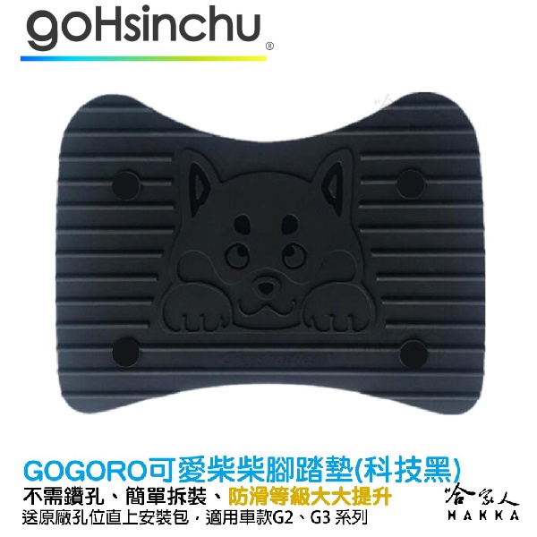 gogoro 2 柴犬 醫療等級矽膠腳踏墊  送工具 螺絲防水蓋  防塵防水 腳踏 柴柴 AI-01 G3 G2