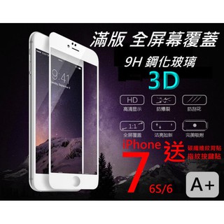 3D滿版 黑白 全屏全玻璃滿版 9H iPhone 7 Plus 6S 6全螢幕 保護貼 抗藍光(送指紋貼+碳纖維背貼)