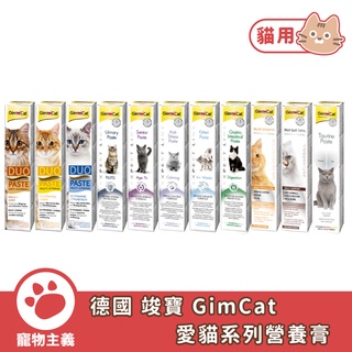 德國 竣寶 GimCat 愛貓系列 營養膏 專業獸醫師推薦 多種保健配方 全方位營養【寵物主義】