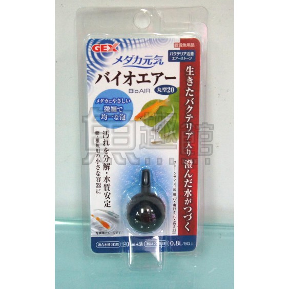 《魚趣館》日本 GEX 納豆菌 圓形氣泡石 20MM