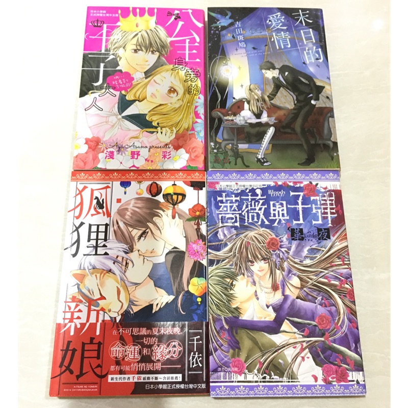 少女漫畫 公主身旁的王子大人 淺野彩 末日的愛情 吉田斑鳩 狐狸新娘 千依 薔薇與子彈 華夜二手漫畫9成新 蝦皮購物