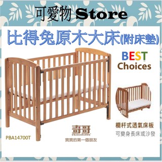 免運費 奇哥 比得兔原木大床(附床墊) 實木嬰兒床 嬰兒床 遊戲床 松木嬰兒床 PBA14700T