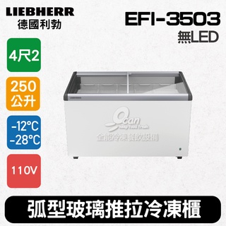 【全發餐飲裝置】德國利勃LIEBHERR 4尺2 弧型玻璃推拉冷凍櫃250L(EFI-3503)冰淇淋櫃