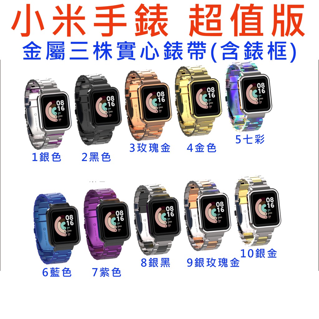 台灣現貨 小米手錶超值版 20色 磁吸 三株 金屬 錶帶 腕帶 磁吸錶帶 三株錶帶 小米手錶LITE 紅米手錶 刷卡
