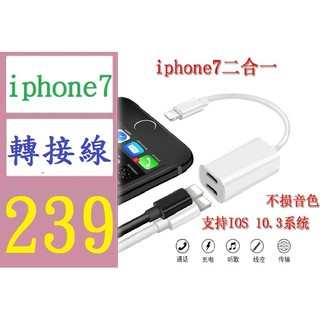 【三峽好吉市】iphone7二合一轉接頭 雙lightning充電音頻轉接線 通話充電轉接頭