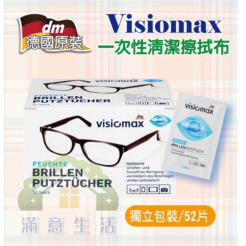 【滿意生活】(可刷卡) 德國原裝 DM Visiomax 鏡片手機鏡頭清潔擦拭眼鏡布(52片/盒) #1507