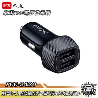 PX大通 PCC-2420 車用USB電源供應器 雙USB埠大電流輸出/同時充電不受影響【Sound Amazing】