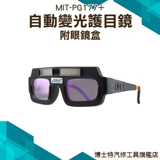 《博士特汽修》自動變光眼鏡 太陽能變光電銲接鏡片 焊工面罩 焊帽護目鏡 (附眼鏡保護盒)MIT-PG177+ 焊接眼鏡