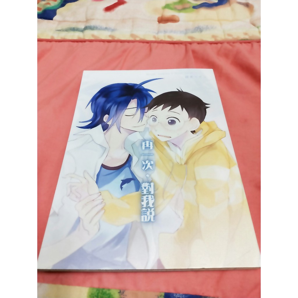 山坂小說本 再一次 對我說弱虫ペダル飆速宅男山坂真波山岳小野田坂道 蝦皮購物